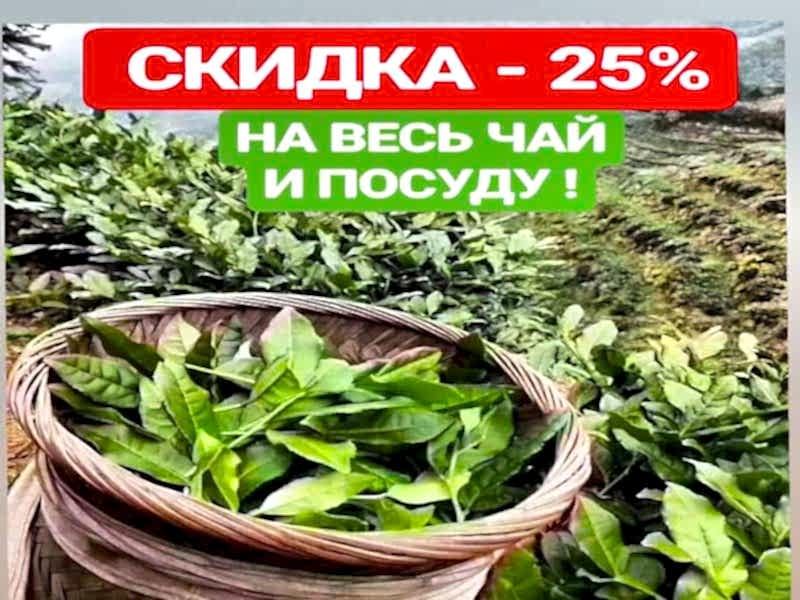 СКИДКА - 25% НА ВЕСЬ ЧАЙ И ПОСУДУ ДО 14 ОКТЯБРЯ!