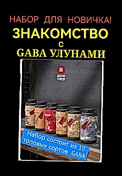 НАБОР ЗНАКОМСТВО с GABA! 