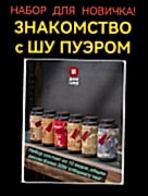 ЗНАКОМСТВО с ШУ ПУЭРОМ "НАБОР ДЛЯ НОВИЧКА"