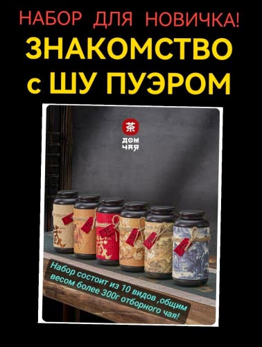 ЗНАКОМСТВО с ШУ ПУЭРОМ "НАБОР ДЛЯ НОВИЧКА"