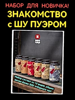 ЗНАКОМСТВО с ШУ ПУЭРОМ "НАБОР ДЛЯ НОВИЧКА"